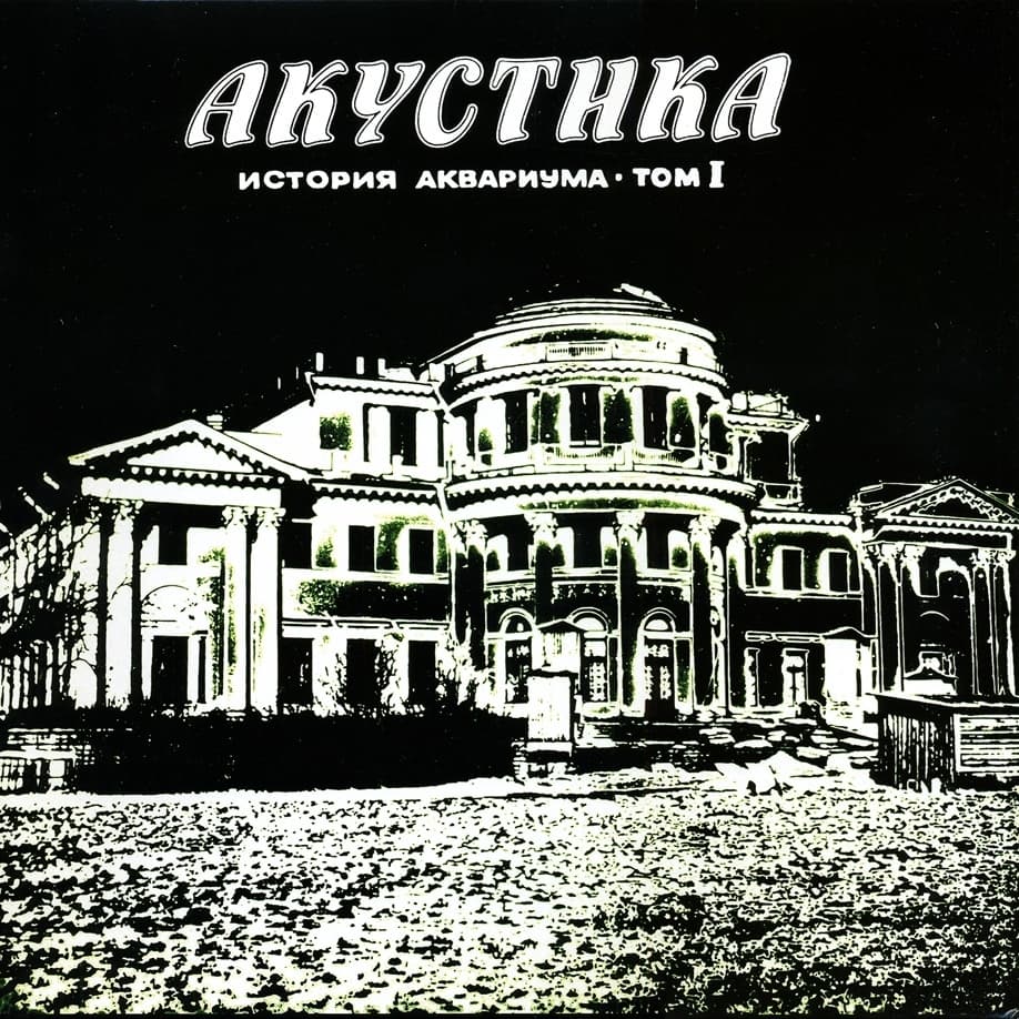 Акустика (Acoustics) Cover Art
