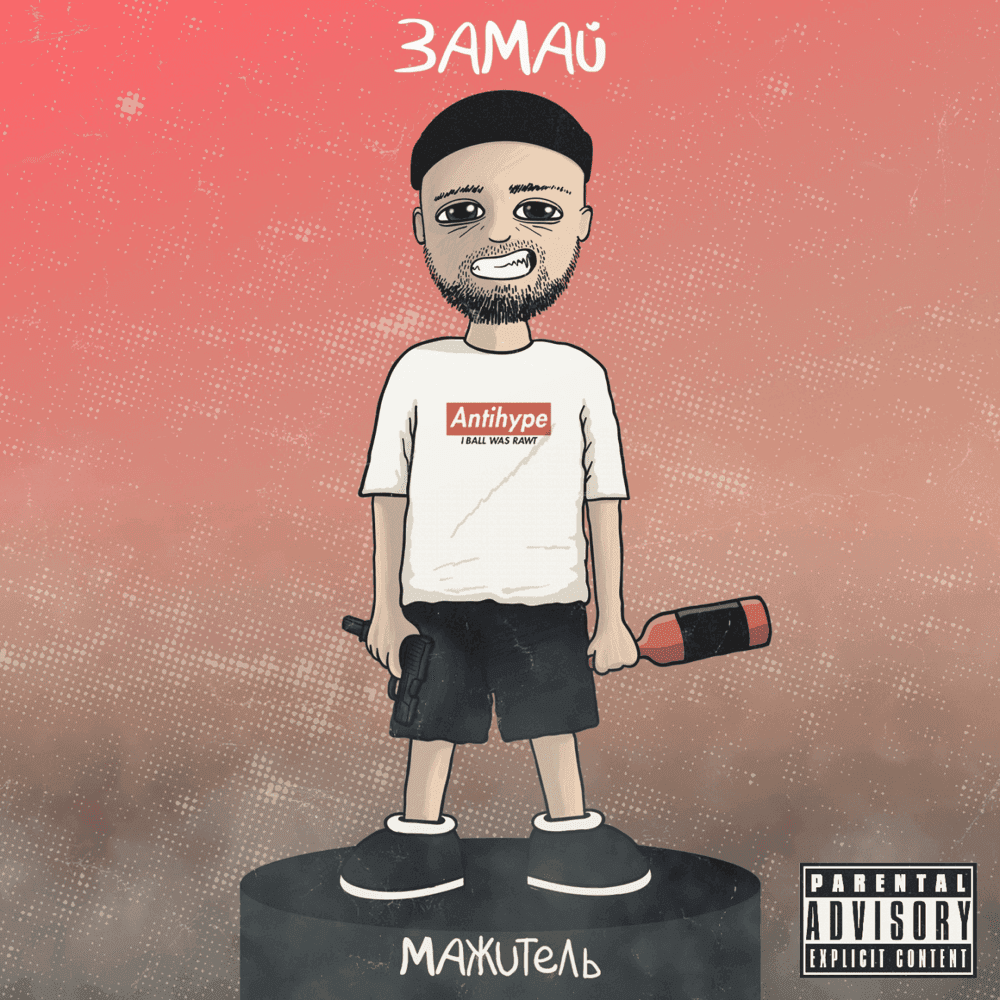 Album cover art for "Мажитель (Mazhitel)" by ЗАМАЙ (ZAMAY)