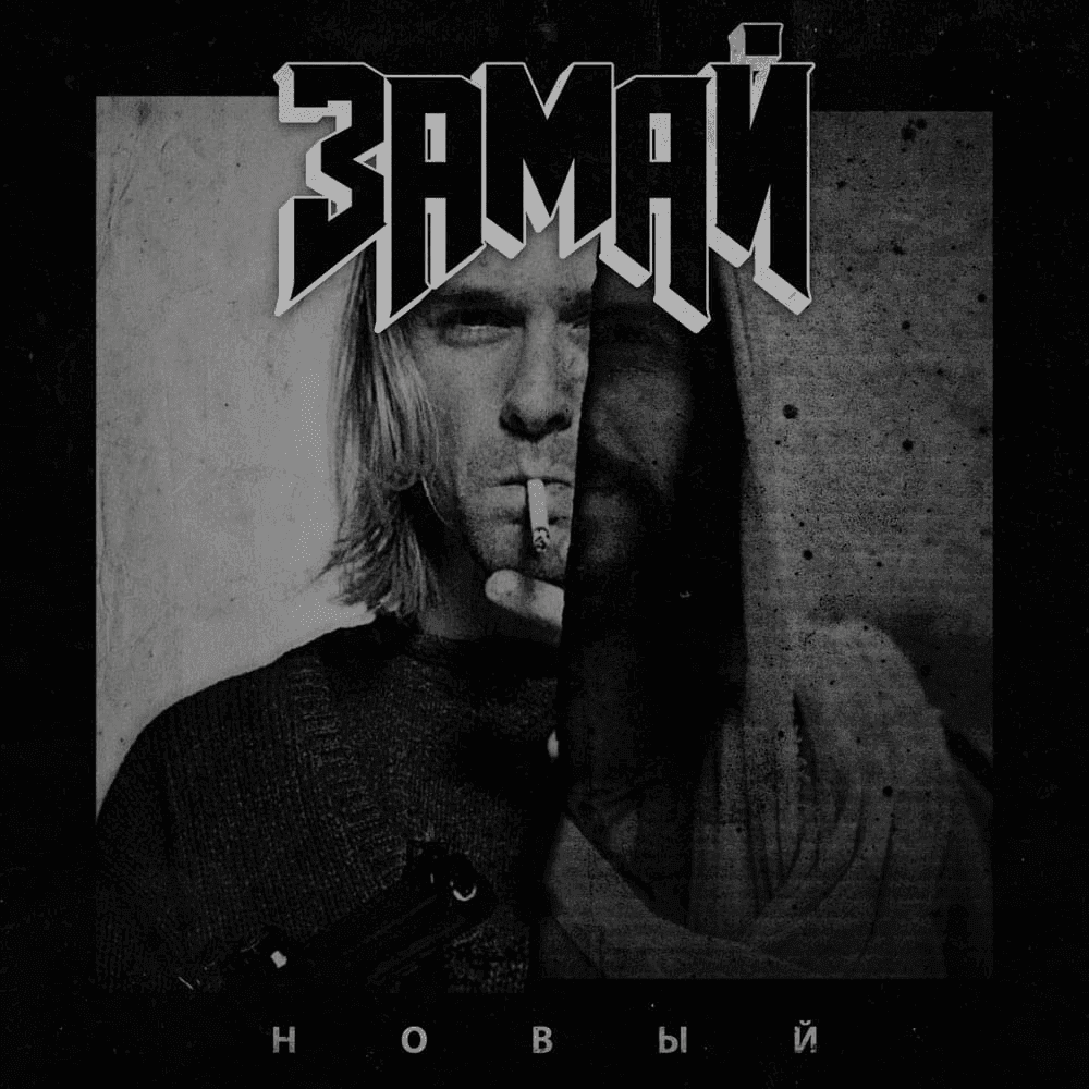 Album cover art for "Новый (New)" by ЗАМАЙ (ZAMAY)