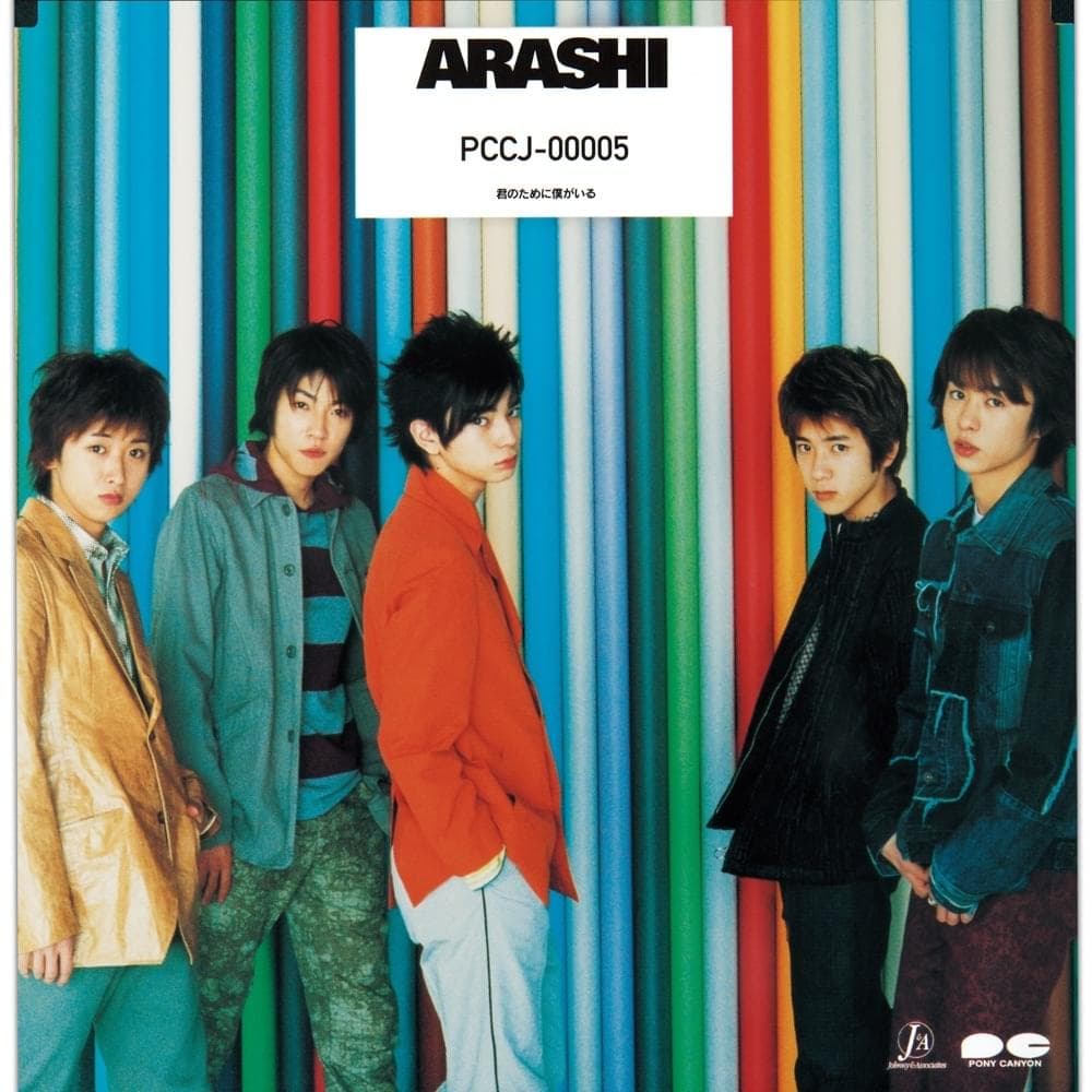 Album cover art for "君のために僕がいる (Kimi No Tame Ni Boku Ga Iru)" by 嵐 (ARASHI)