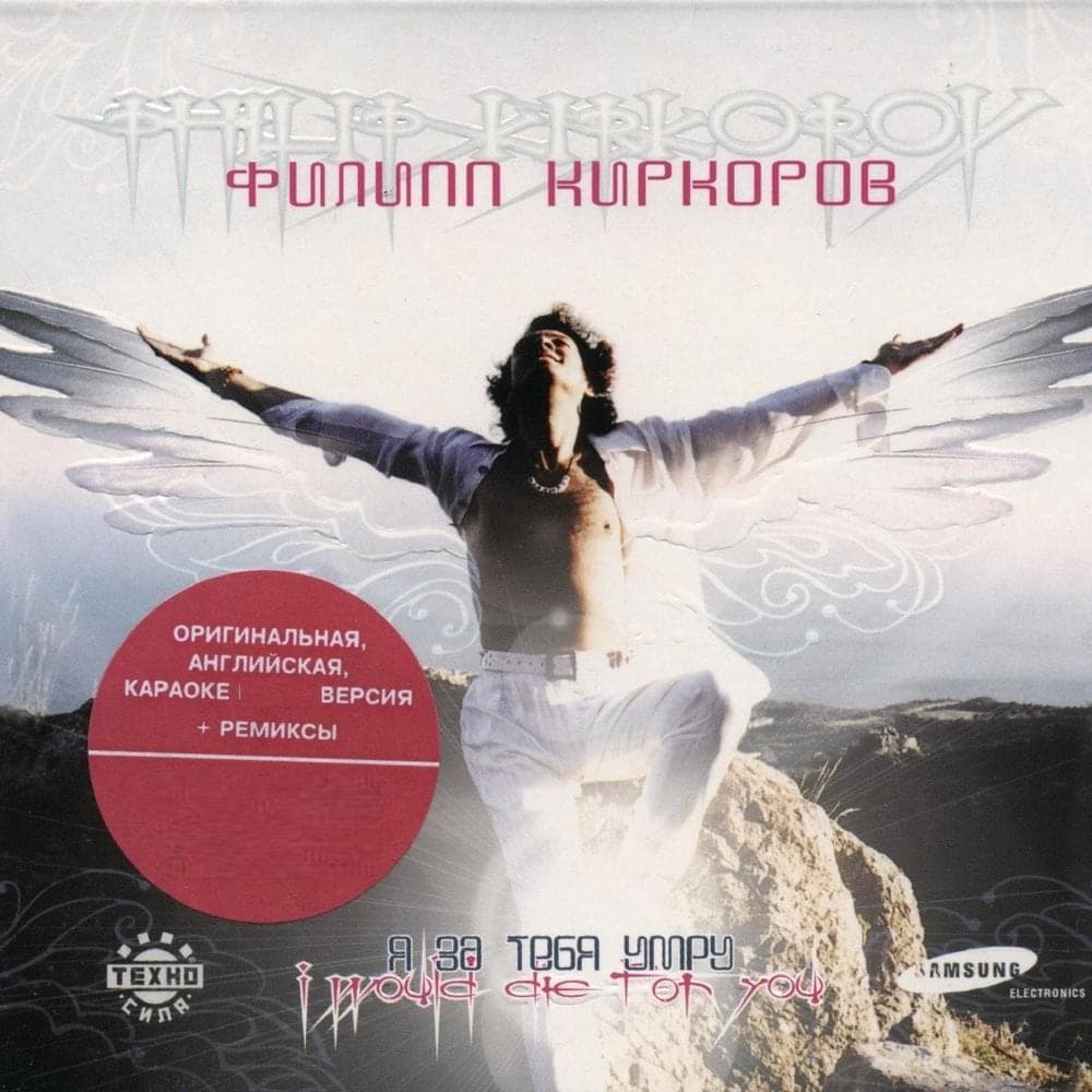 Album cover art for "Я за тебя умру (I'll Die For You)" by Филипп Киркоров (Philipp Kirkorov)