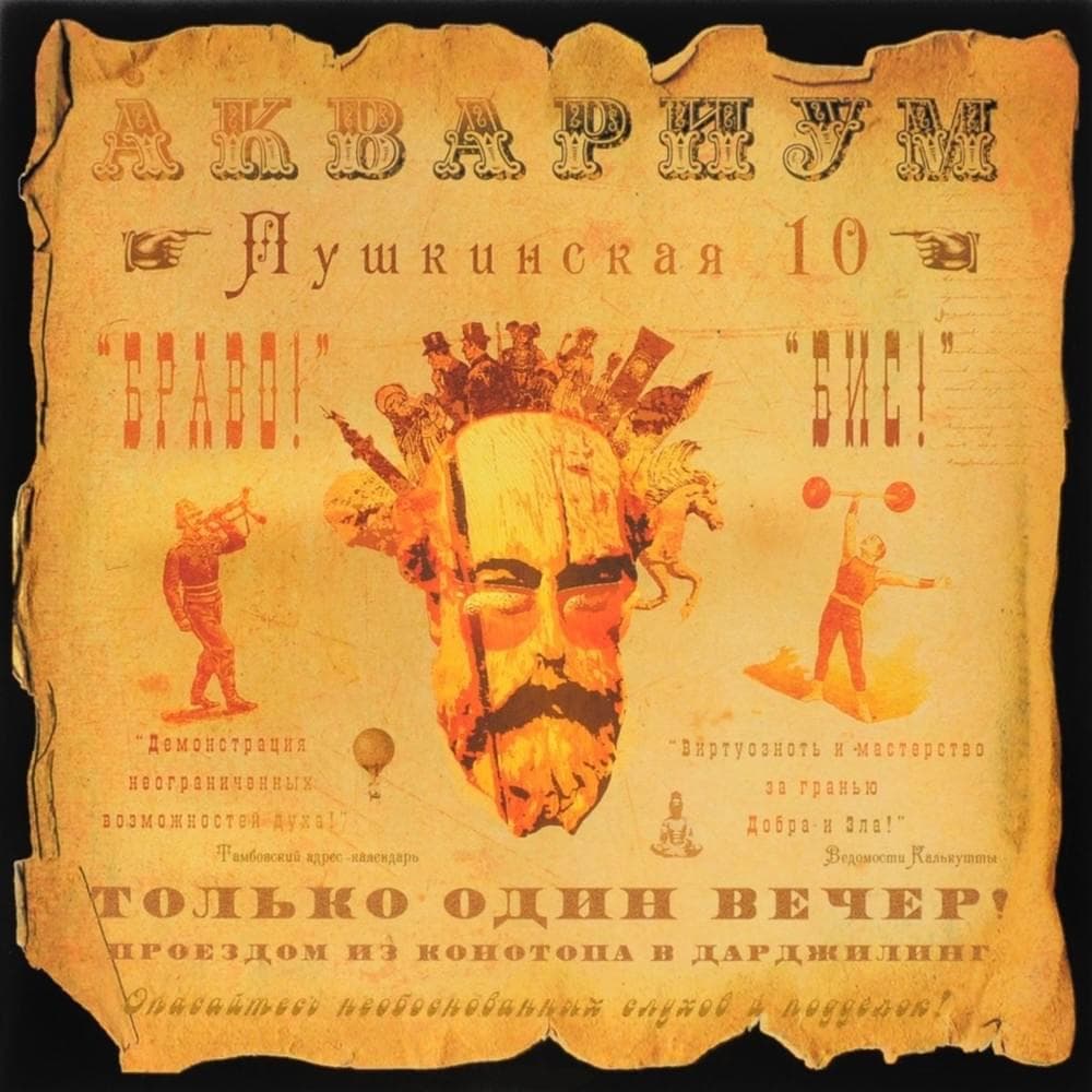 Album cover art for "Обещанный день (Promised Day)" by Аквариум (Aquarium)