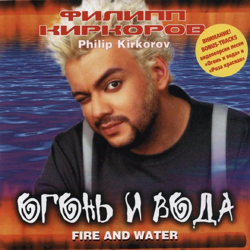 Album cover art for "Огонь И Вода (Fire And Water)" by Филипп Киркоров (Philipp Kirkorov)