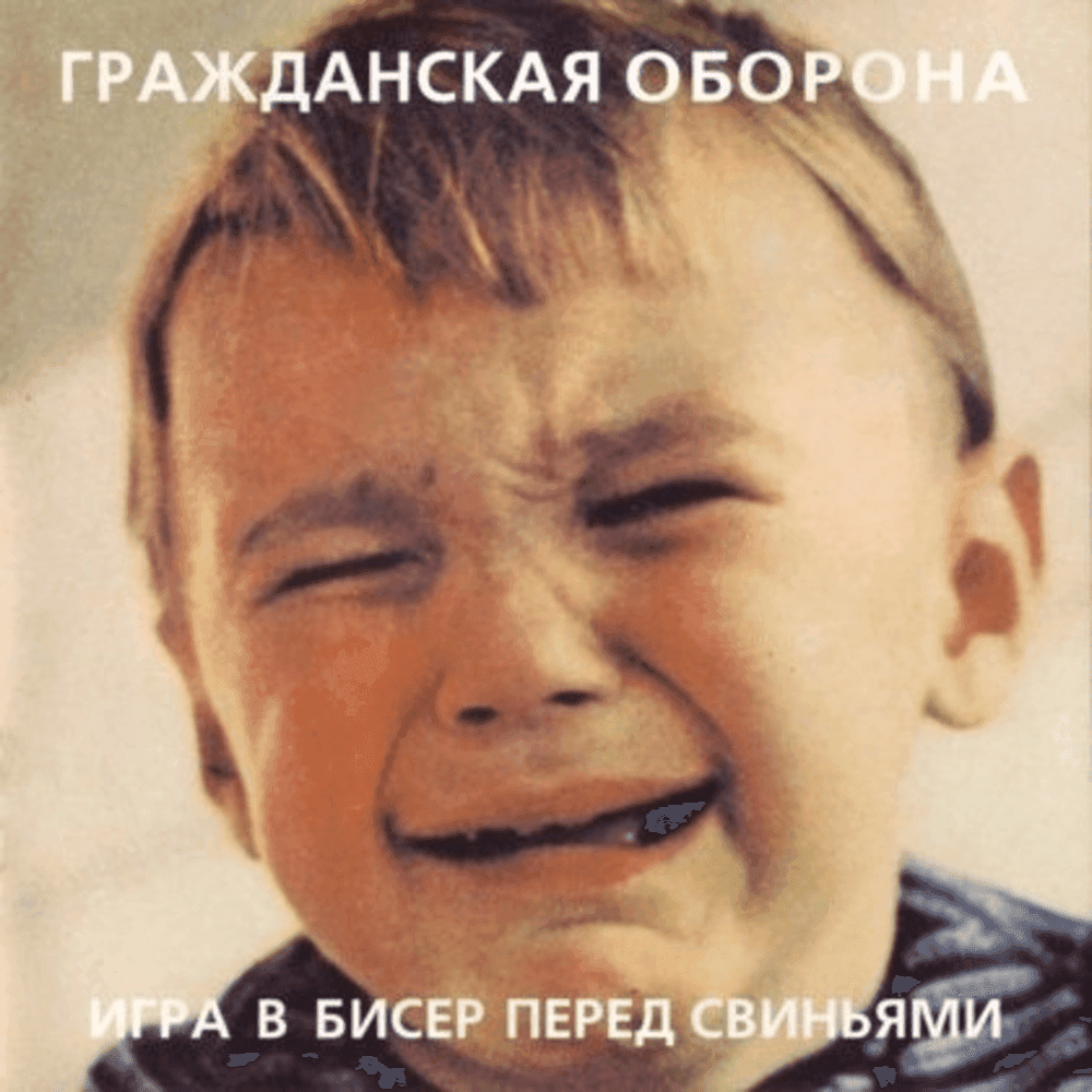 Album cover art for "Детский мир (Chidren World)" by Гражданская Оборона (Grazhdanskaya Oborona)