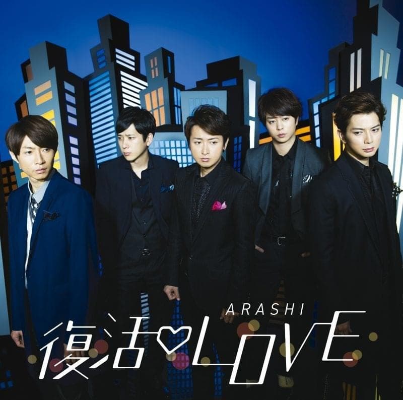 Album cover art for "復活LOVE" by 嵐 (ARASHI)