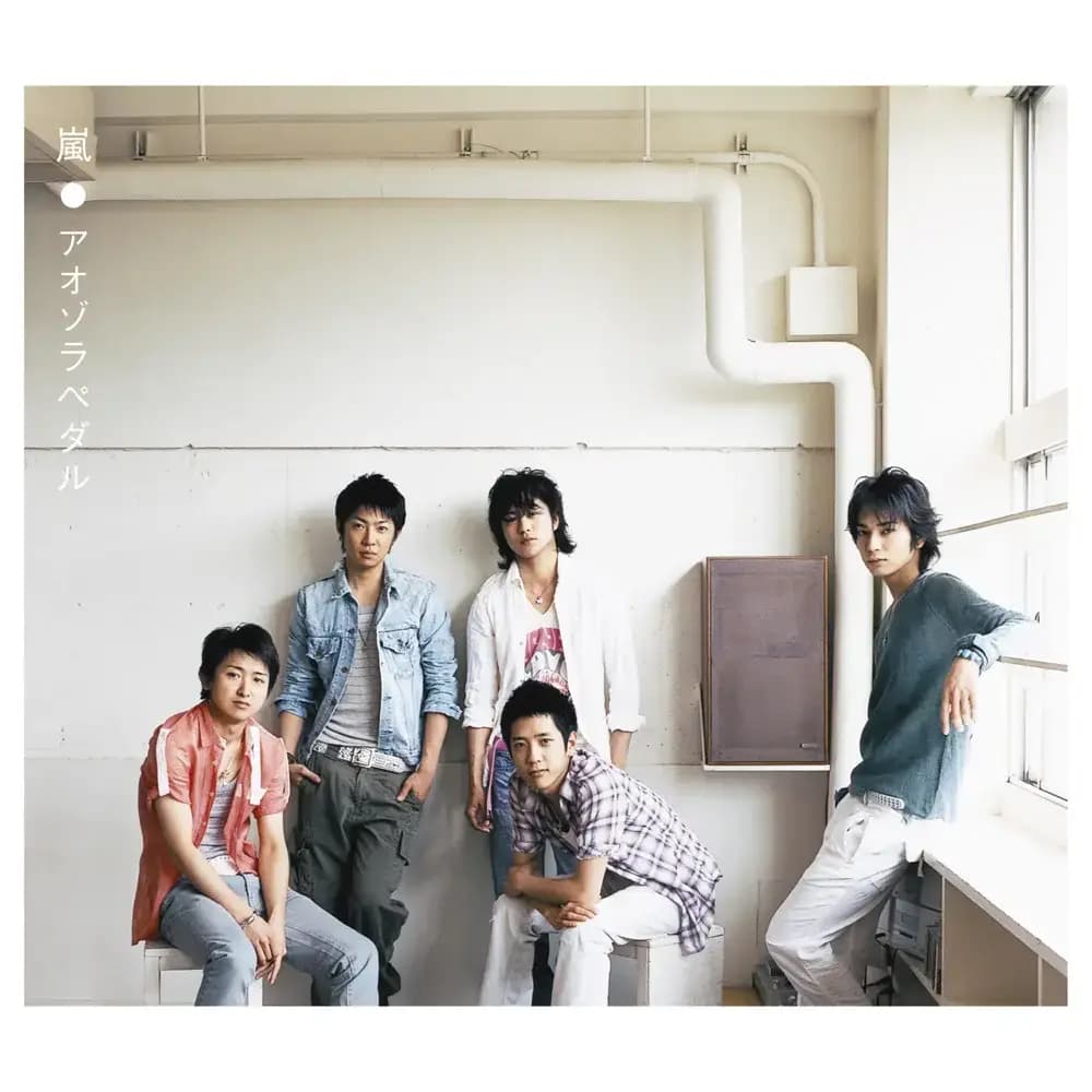 Album cover art for "アオゾラペダル (Aozorapedaru)" by 嵐 (ARASHI)