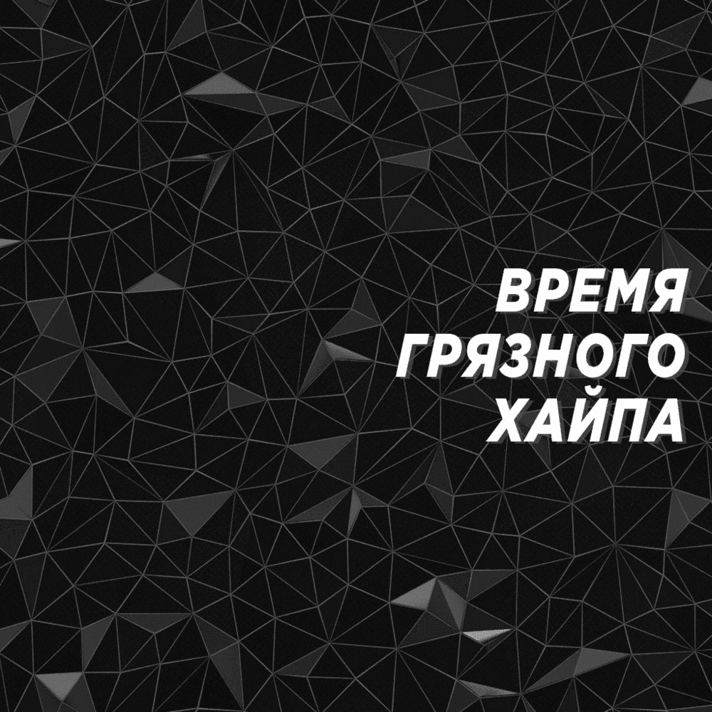 Album cover art for "Время Грязного Хайпа (Dirty Hype Time)" by ЗАМАЙ (ZAMAY) & Rickey F & Слава КПСС (Slava KPSS)