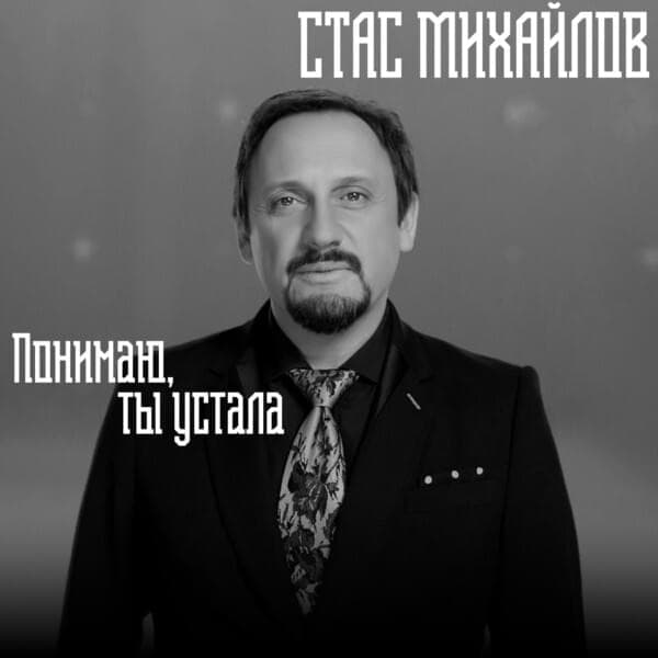 Album cover art for "Понимаю, Ты Устала (I Understand, You Are Tired)" by Стас Михайлов (Stas Mikhaylov)