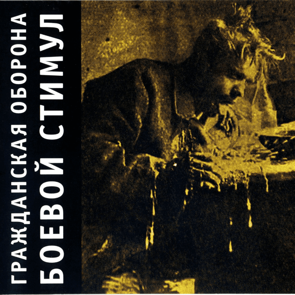 Album cover art for "Тошнота (Nausea)" by Гражданская Оборона (Grazhdanskaya Oborona)