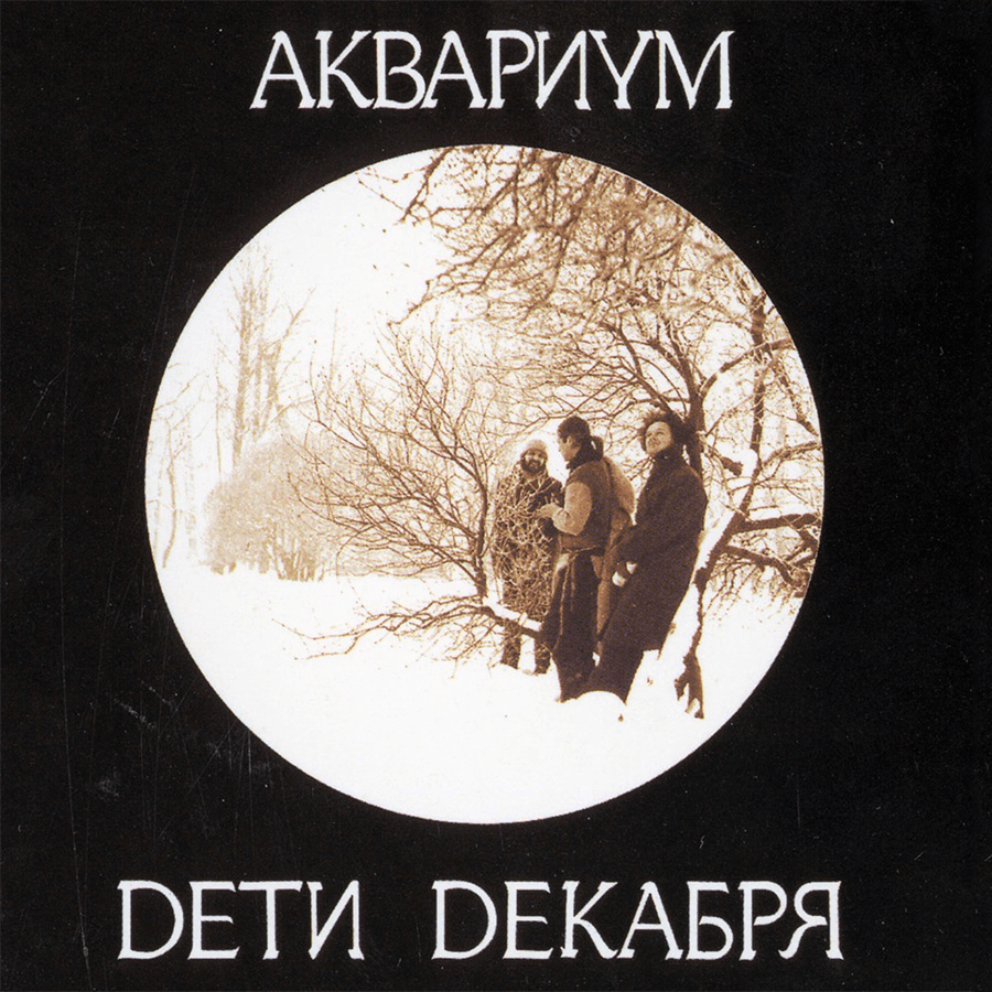 Дети Декабря (December’s Children) Cover Art