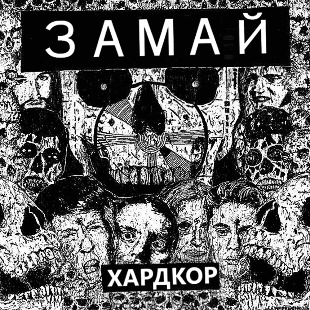 Album cover art for "Хардкор (Hardcore)" by ЗАМАЙ (ZAMAY)