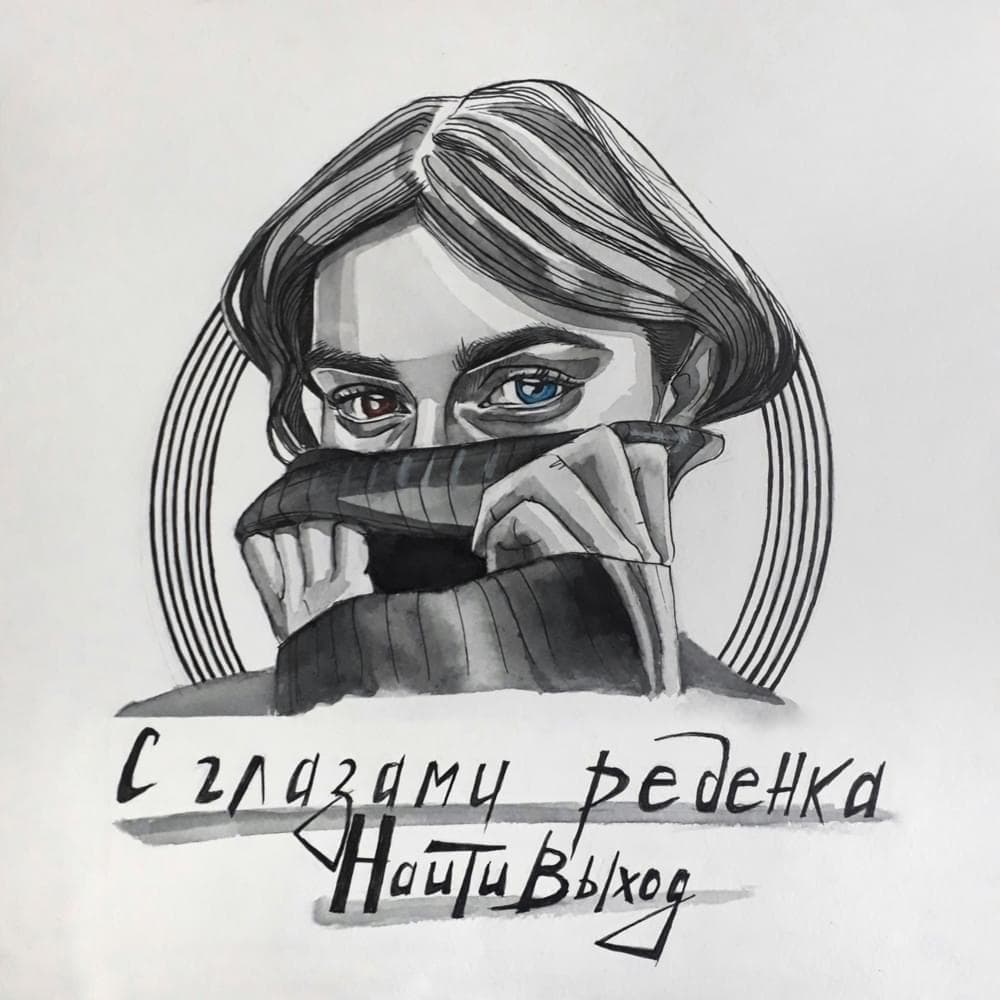 с глазами ребенка (WtEoaC) Cover Art