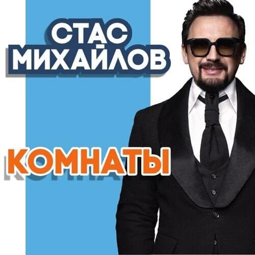 Album cover art for "Комнаты (Rooms)" by Стас Михайлов (Stas Mikhaylov)