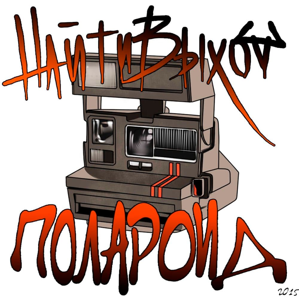 полароид (polaroid) Cover Art