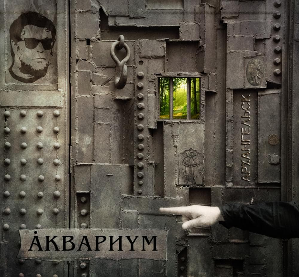 Архангельск (Arkhangelsk) Cover Art