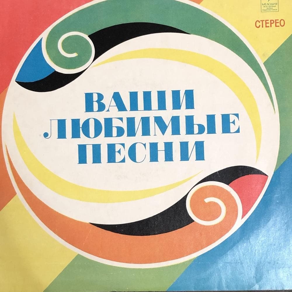 Любимые песни для всех (Favorite Songs For Everyone) Cover Art