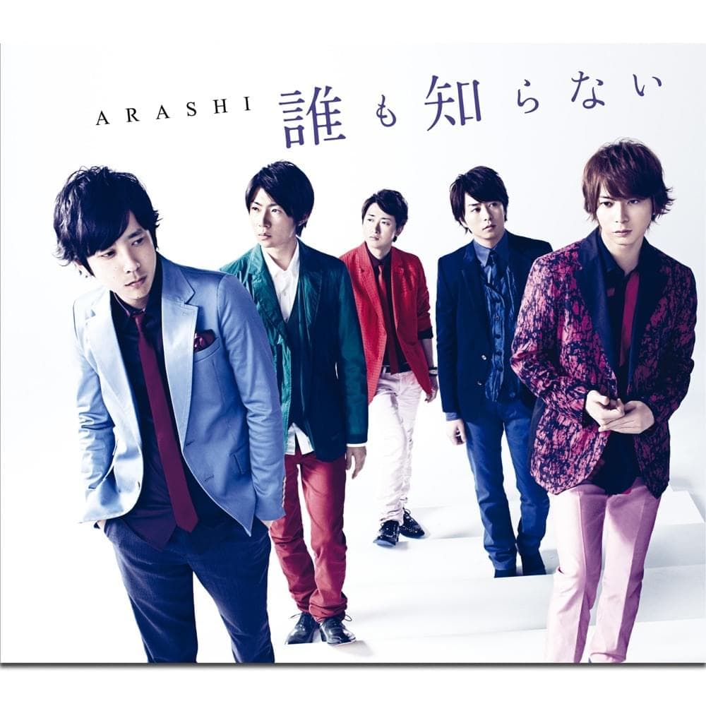 Album cover art for "誰も知らない (Dare mo Shiranai)" by 嵐 (ARASHI)