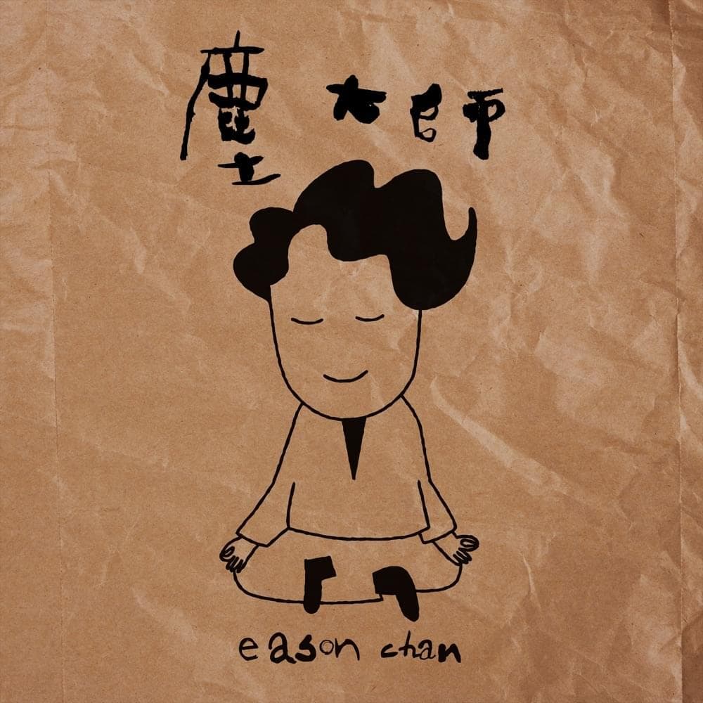 Album cover art for "塵大師 (LIGHTLY)" by 陳奕迅 (Eason Chan)