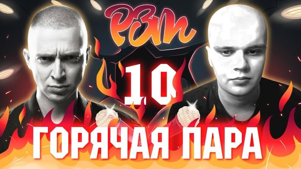 Album cover art for "Риса за Творчество - 10 | OXXXYMIRON VS. BABANGIDA" by Риса за Творчество / РЗТ (RZT)