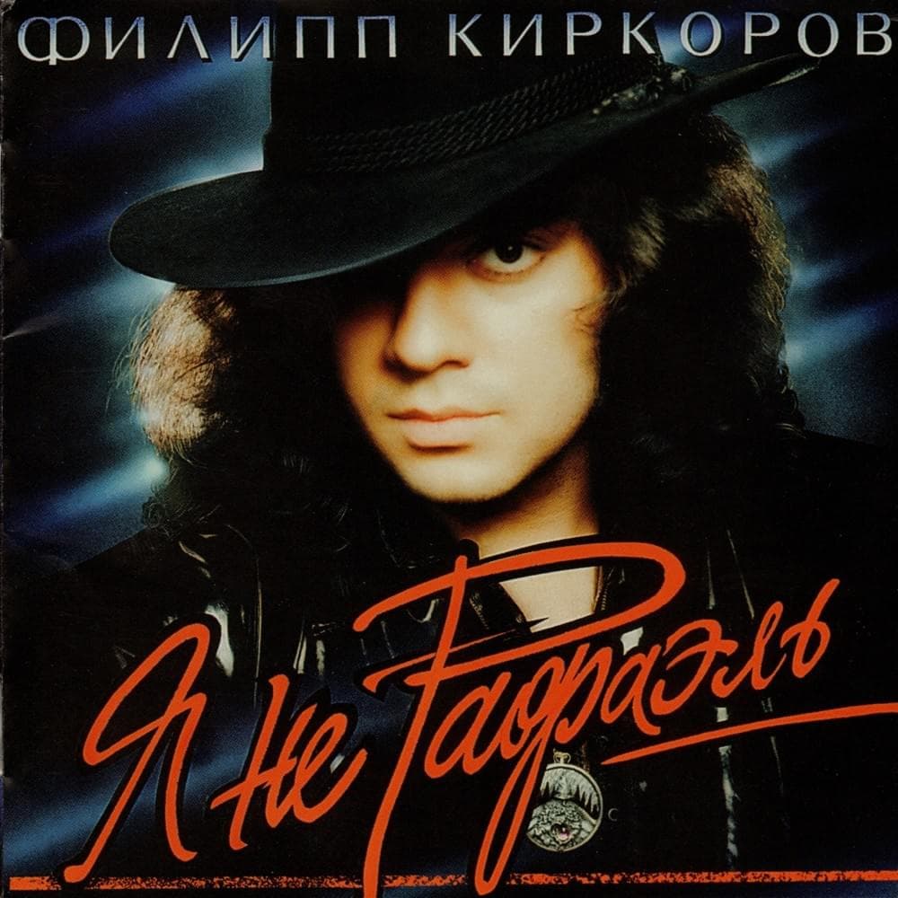 Album cover art for "Я Поднимаю Свой Бокал (I Raise My Glass)" by Филипп Киркоров (Philipp Kirkorov)