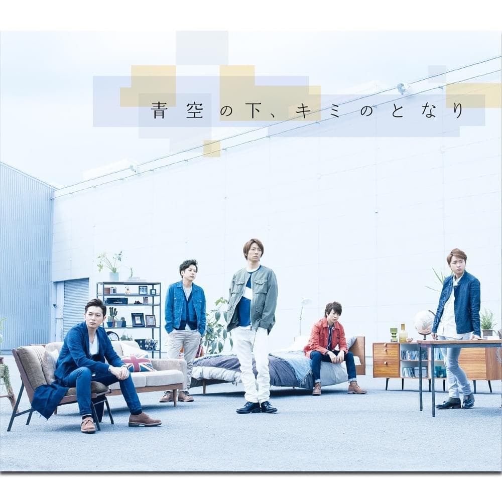 Album cover art for "青空の下、キミのとなり (Aozora No Shita, Kimi No Tonari)" by 嵐 (ARASHI)