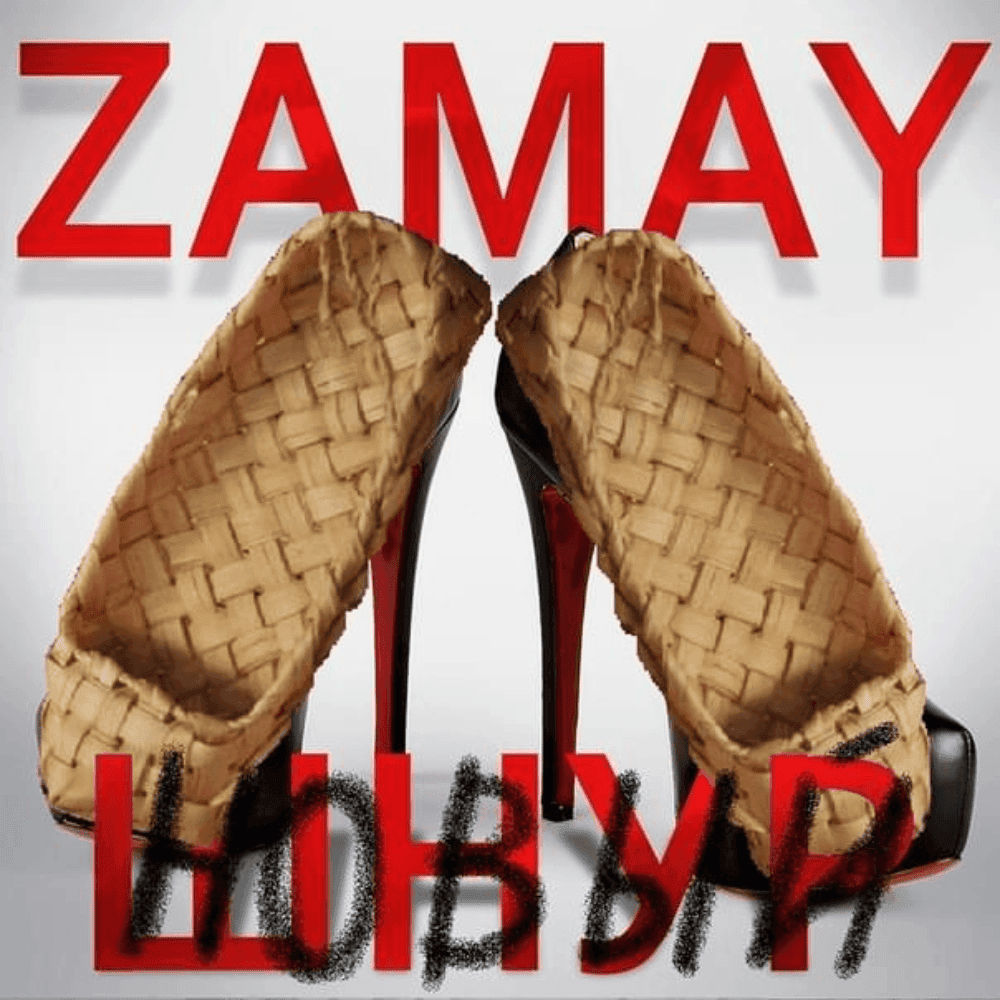 Album cover art for "Новый Шнур (Сергей Шнуров diss) (New Shnur)" by ЗАМАЙ (ZAMAY)