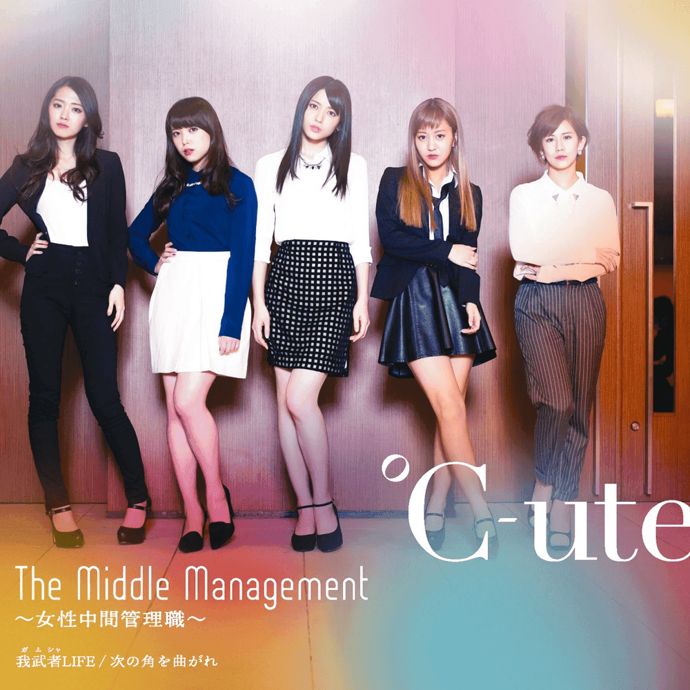 Album cover art for "The Middle Management ~女性中間管理職~" by ℃-ute