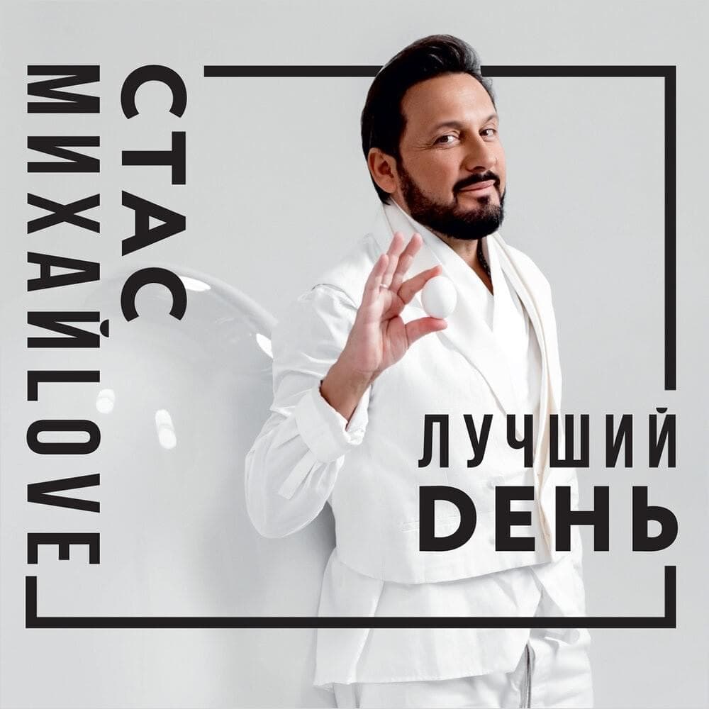 Album cover art for "Лучшая На Свете (The Best In the World)" by Стас Михайлов (Stas Mikhaylov)