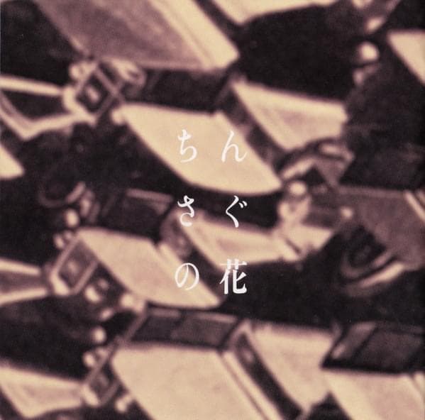 Album cover art for "Chinsagu no Hana" by 坂本龍一 (Ryuichi Sakamoto)