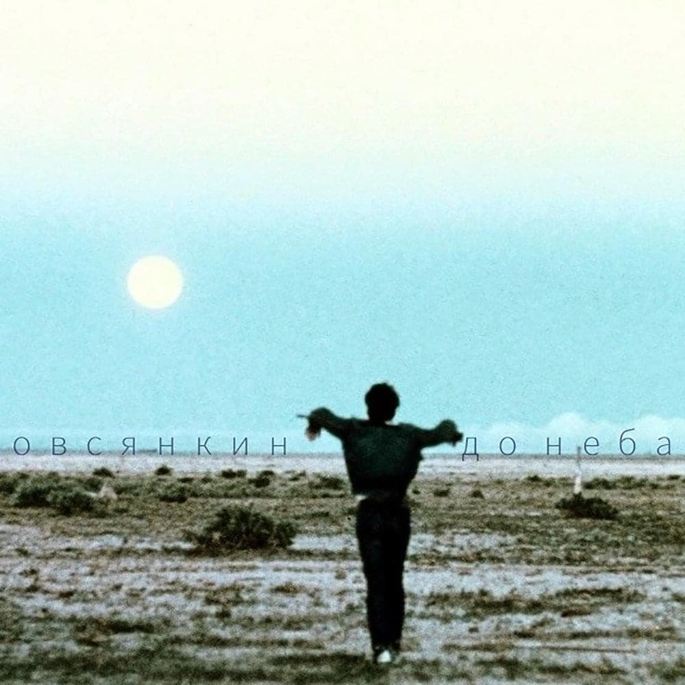 Album cover art for "До неба (To the Sky)" by Овсянкин (Ovsyankin)