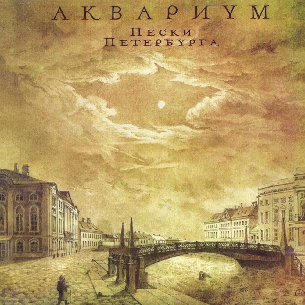 Пески Петербурга (The Sands of Petersburg) Cover Art