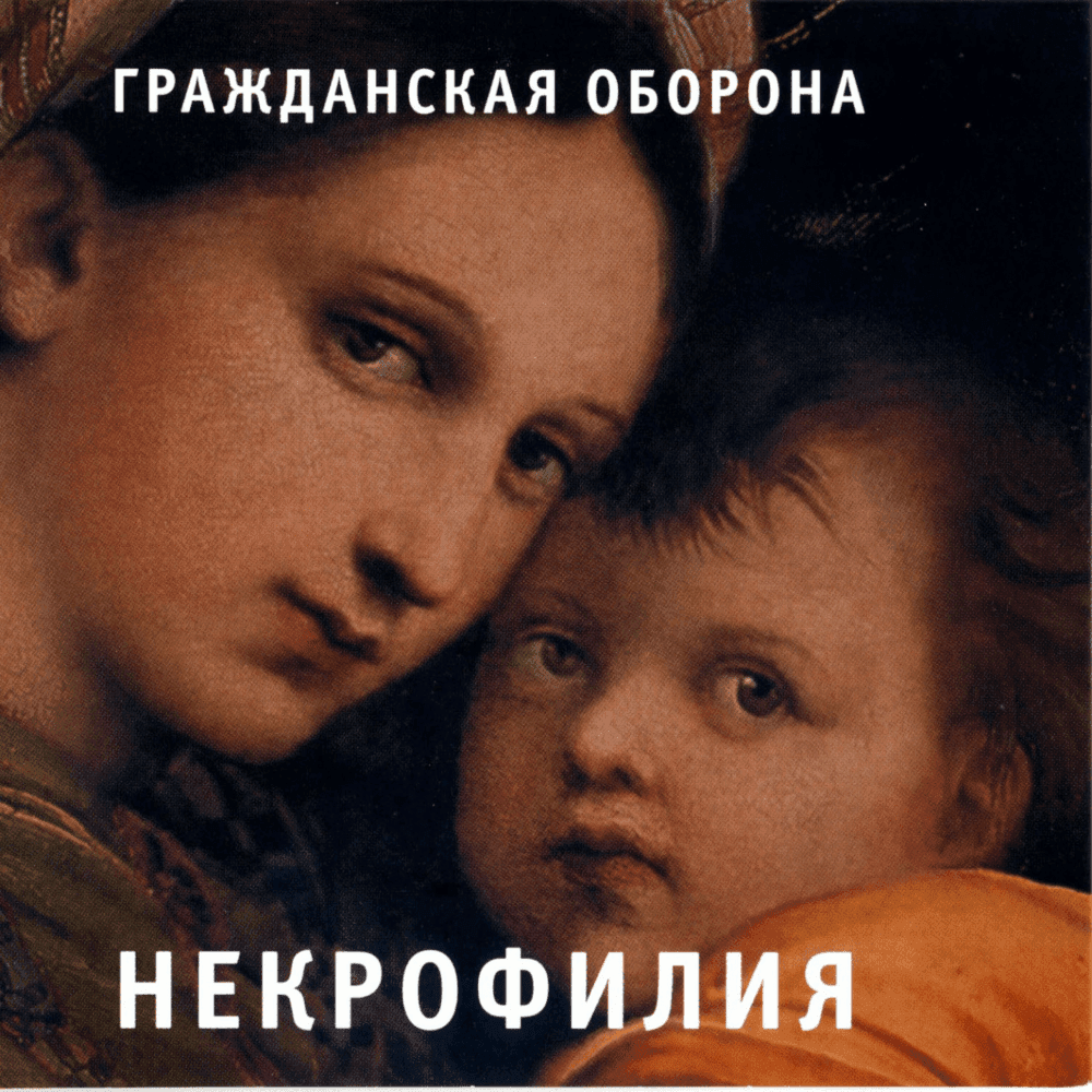 Album cover art for "Traffic Jam" by Гражданская Оборона (Grazhdanskaya Oborona)