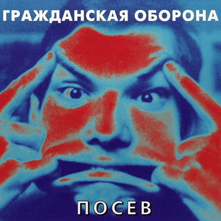 Album cover art for "Открове (Otkrove)" by Гражданская Оборона (Grazhdanskaya Oborona)