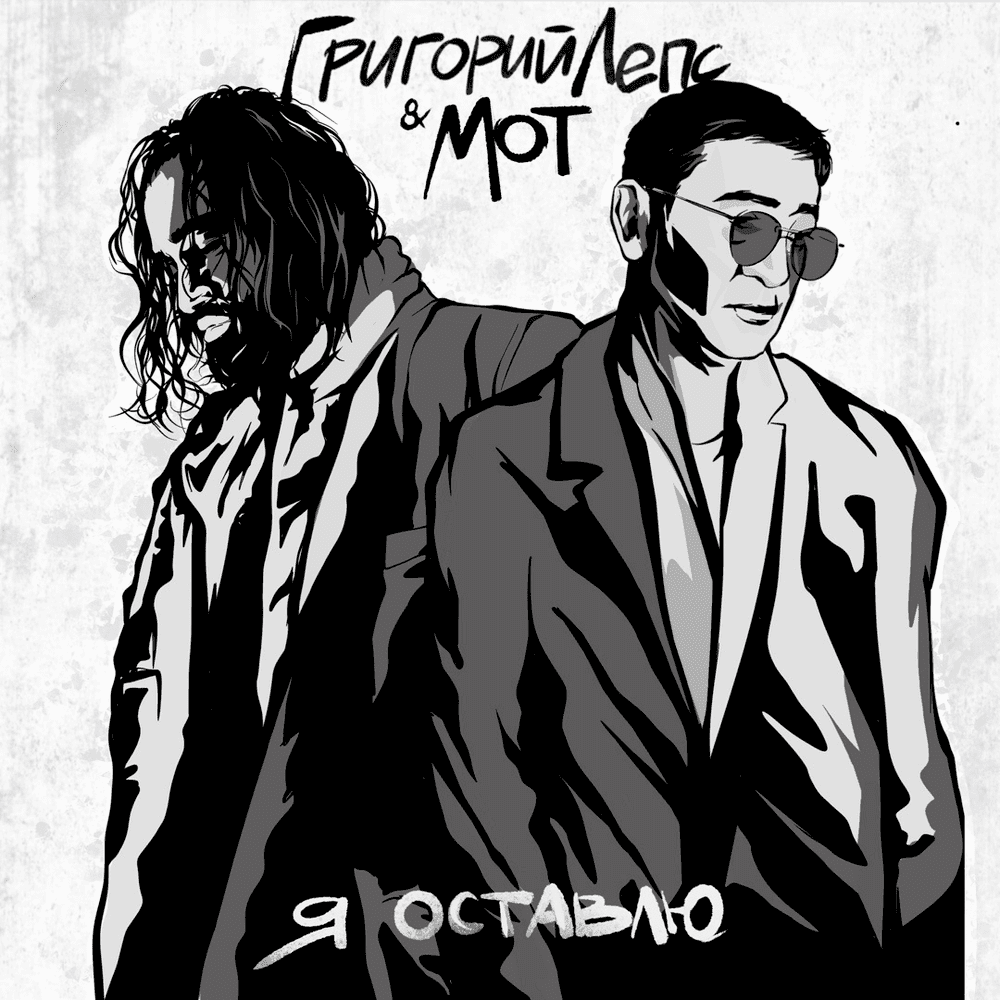 Album cover art for "Я оставлю (I'll Leave)" by Григорий Лепс (Grigory Leps)