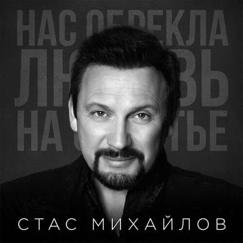 Album cover art for "Нас Обрекла Любовь На Счастье (Love Doomed Us Happiness)" by Стас Михайлов (Stas Mikhaylov)