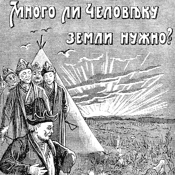 How Much Land Does a Man Need? Cover Art