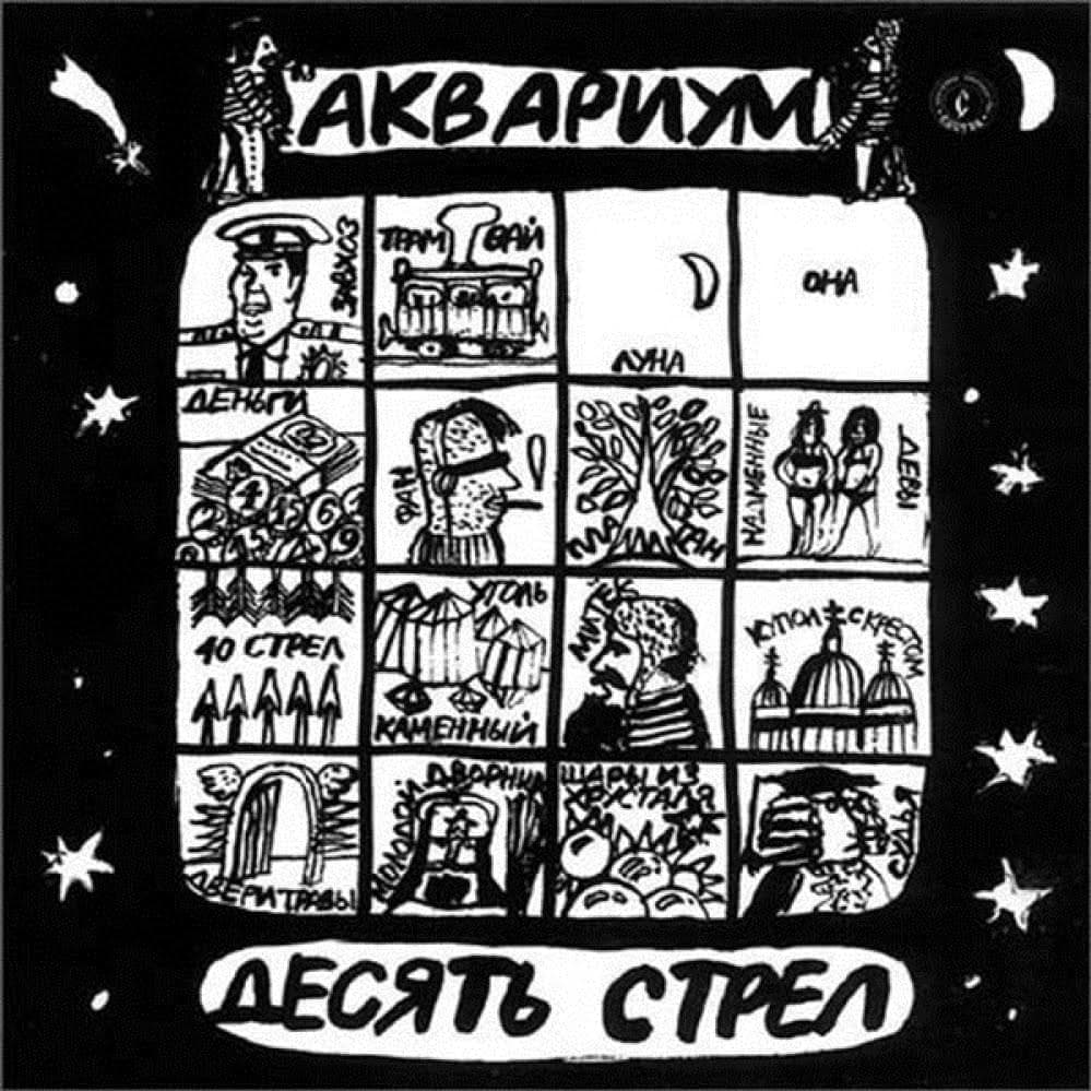 Десять стрел (Ten Arrows) Cover Art