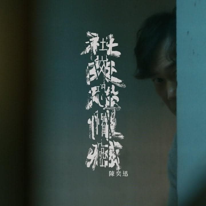 Album cover art for "we hate best dad ever" by 陳奕迅 (Eason Chan)