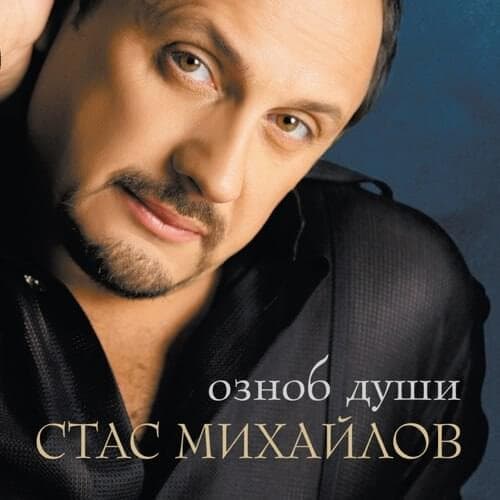 Album cover art for "Озноб Души (Chill Soul)" by Стас Михайлов (Stas Mikhaylov)