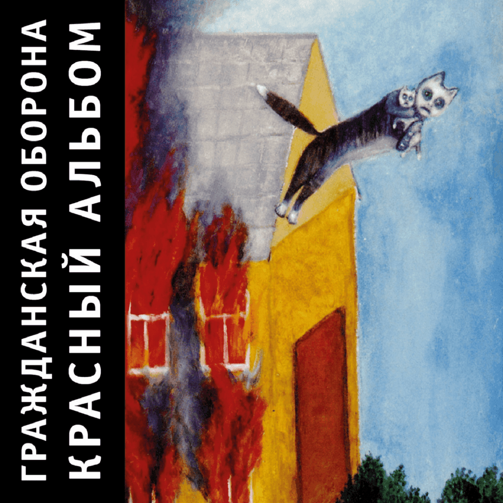 Album cover art for "Ненавижу красный цвет (Hate Red Color) (Red Album)" by Гражданская Оборона (Grazhdanskaya Oborona)