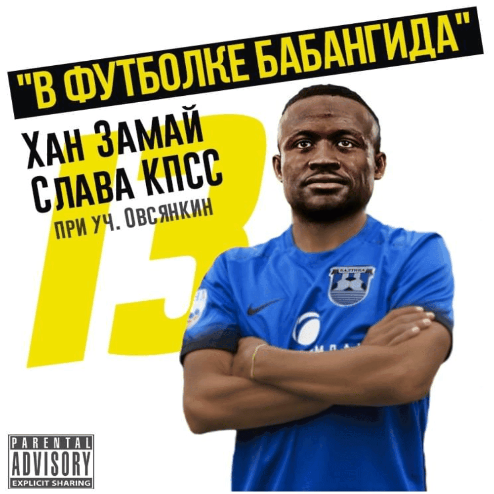 Album cover art for "В футболке Бабангида (In Babangida's T-shirt)" by ЗАМАЙ (ZAMAY) & Овсянкин (Ovsyankin)