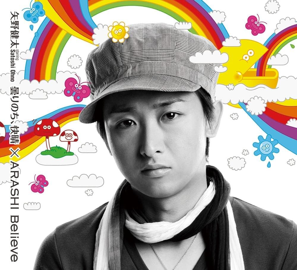 Album cover art for "曇りのち、快晴 (Kumori Nochi, Kaisei)" by 嵐 (ARASHI)