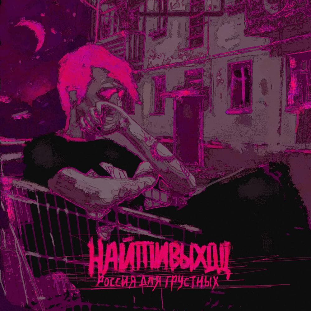 Album cover art for "россия для депрессивных (russia for the depressed)" by найтивыход (naytivykhod)