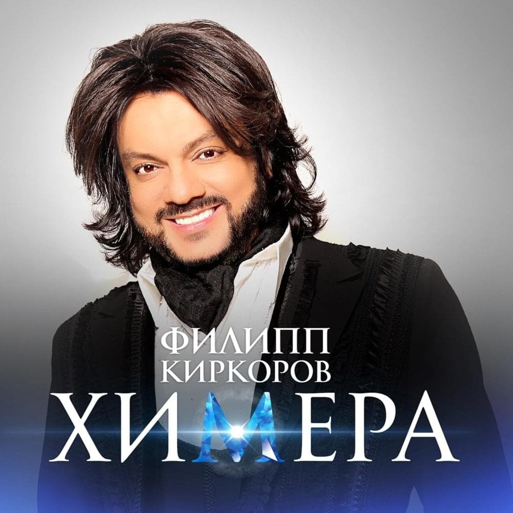 Album cover art for "Химера (Chimera)" by Филипп Киркоров (Philipp Kirkorov)