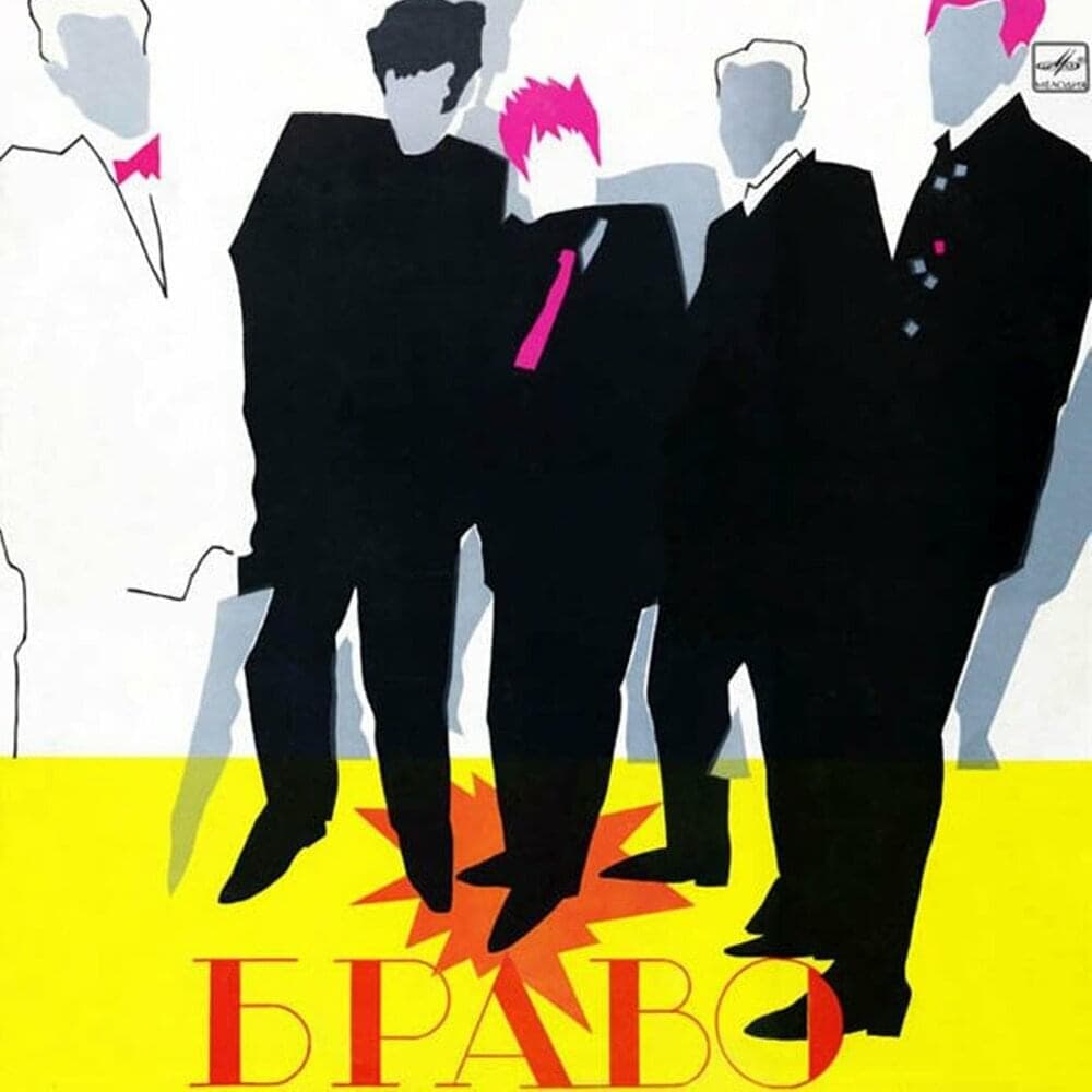 Жанна Агузарова и Браво (Zhanna Aguzarova & Bravo) Cover Art