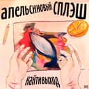 соня (sonya) Cover Art