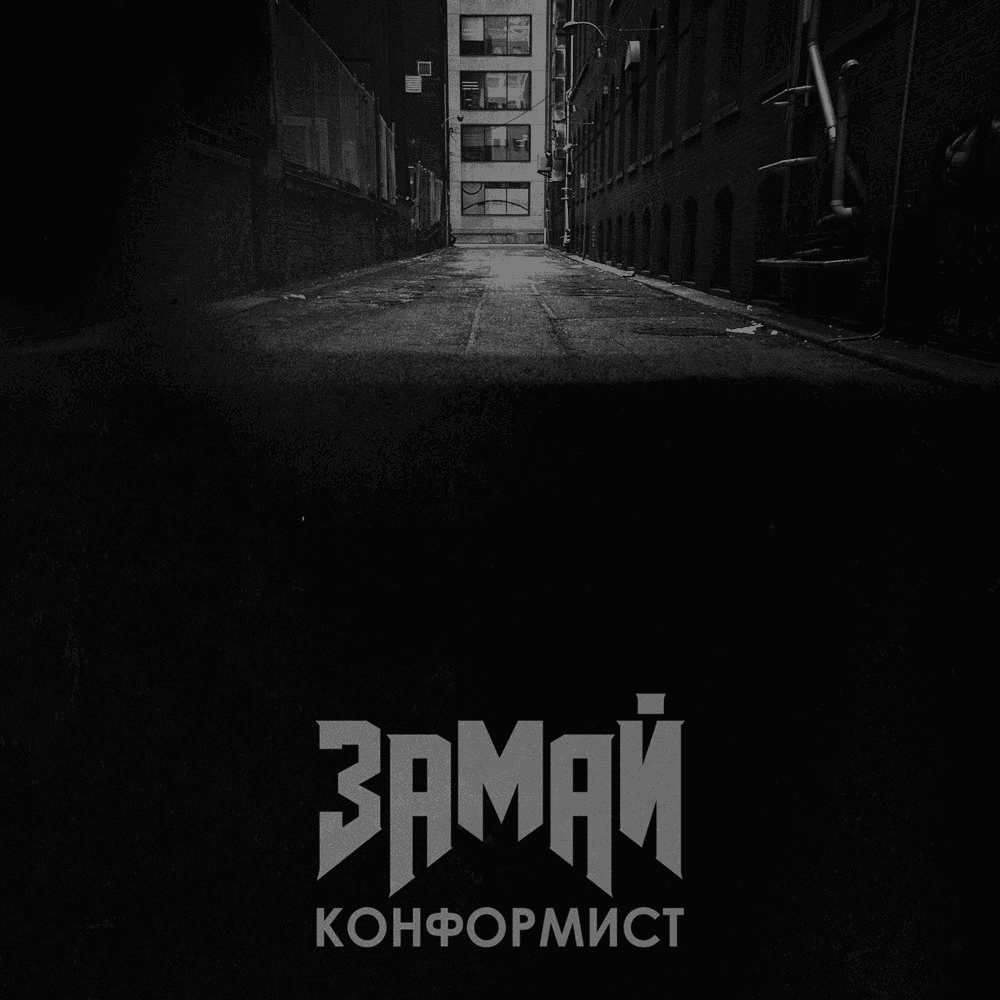 Album cover art for "Конформист (Konformist)" by ЗАМАЙ (ZAMAY)