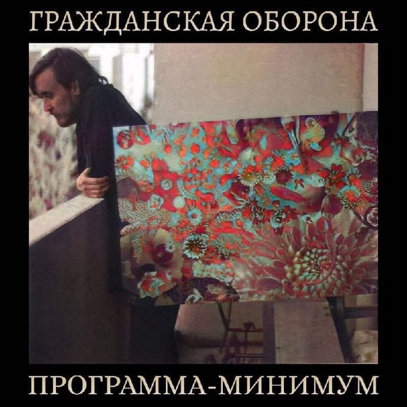 Программа-Минимум (Minimum Program) cover artwork - Click to view larger Cover image for Программа-Минимум (Minimum Program)