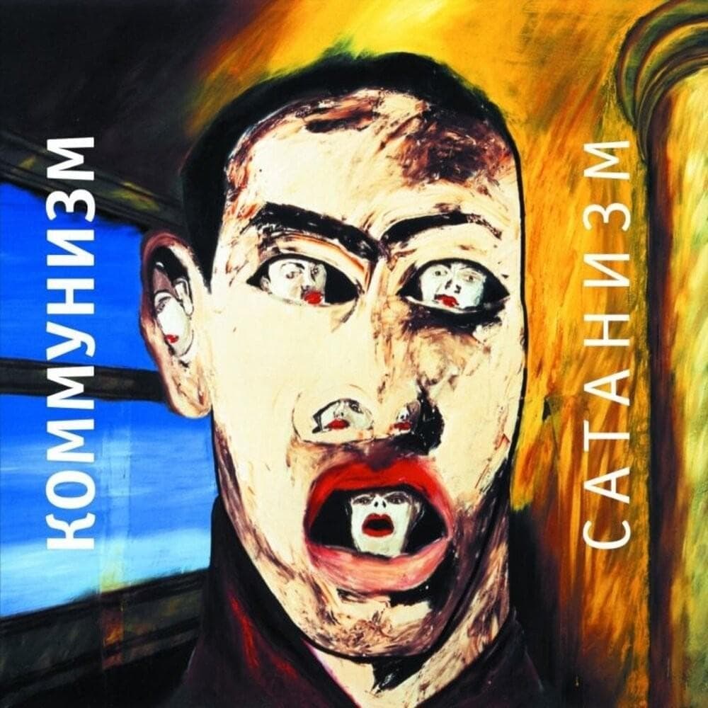 Album cover art for "Стачка Шахтёров в Кузбассе (SOMIK)" by Коммунизм (Communism)