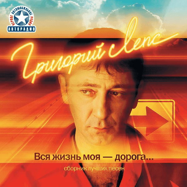 Вся жизнь моя - дорога (My whole life is a road) cover artwork - Click to view larger Cover image for Вся жизнь моя - дорога (My whole life is a road)